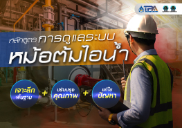 การดูแลระบบหม้อต้มไอน้ำ